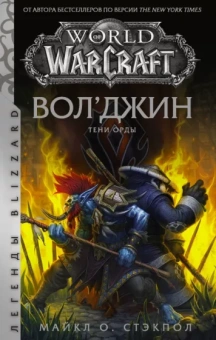 Майкл Стэкпол: World of Warcraft. Вол'джин. Тени Орды