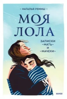 Наталья Ремиш: Моя Лола. Записки мать-и-мачехи