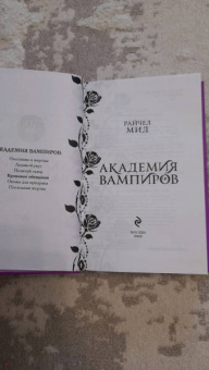 Райчел Мид: Академия вампиров. Книга 4. Кровавые обещания