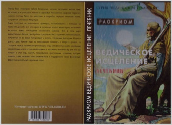 Раокриом: Ведическое исцеление. Лечебник