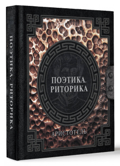 Аристотель: Поэтика. Риторика