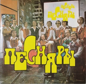 Виниловая пластинка LP. Виа "Песняры".