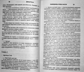 Делия Росси: Помощница лорда Хаксли