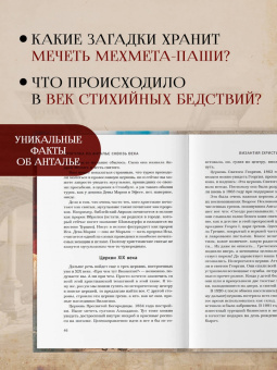 Юстасия Булгакова: Прогулка по Анталье сквозь века. Путешествие по истории самого популярного города Турции