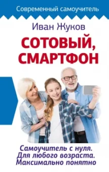 Иван Жуков: Сотовый, смартфон. Самоучитель с нуля