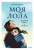 Наталья Ремиш: Моя Лола. Записки мать-и-мачехи