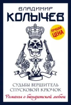 Владимир Колычев: Судьбы вершитель, спусковой крючок