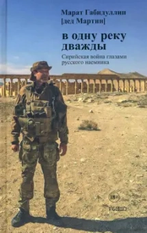 Марат Габидуллин: В одну реку дважды. Повесть