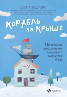 Елена Бодрова: Корабль на крыше. Магические приключения шведского подростка Ское
