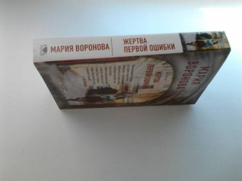 Мария Воронова: Жертва первой ошибки