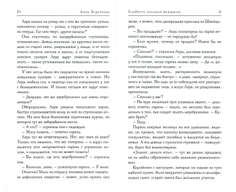 Берсенева Анна (Сотникова Татьяна Александровна): Слабости сильной женщины