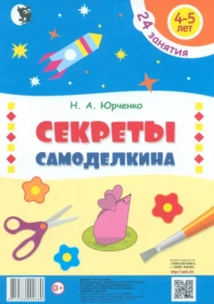 Наталия Юрченко: Секреты Самоделкина. 4-5 лет. Пособие для дошкольников. 24 занятия