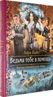 Лора Вайс: Ведьма тебе в помощь