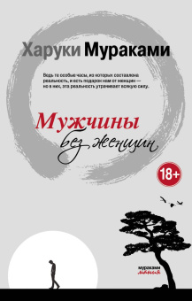 Харуки Мураками: Мужчины без женщин