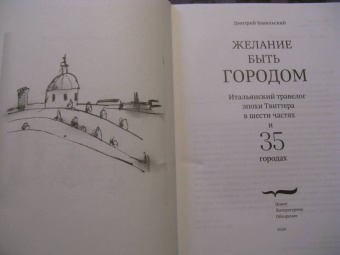Дмитрий Бавильский: Желание быть городом. Итальянский травелог эпохи Твиттера в шести частях и тридцати пяти городах