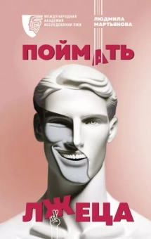 Людмила Мартьянова: Поймать лжеца