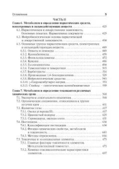 Калетина, Хабриев: Токсикологическая химия. Учебник