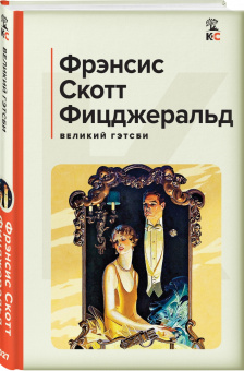 Фрэнсис Фицджеральд: Великий Гэтсби
