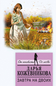 Дарья Кожевникова: Завтра на двоих