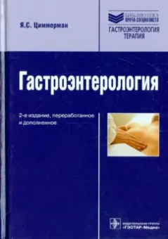 Яков Циммерман: Гастроэнтерология. Руководство