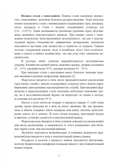 Борис Соболев: Расчеты в технологических процессах плавки литейных сталей. Учебное пособие