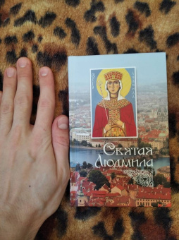 Святая Людмила