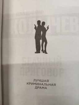 Владимир Колычев: Брачный приговор