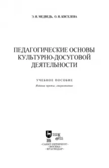 Медведь, Киселева: Педагогические основы культурно-досуговой деятельности. Учебное пособие