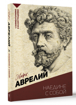 Аврелий Марк: Наедине с собой