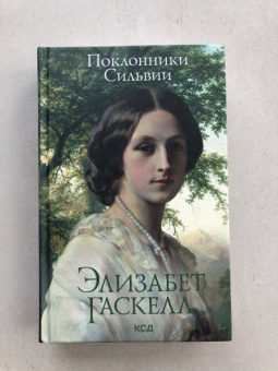 Элизабет Гаскелл: Поклонники Сильвии