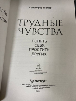 Кристофер Гермер: Трудные чувства. Понять себя, простить других