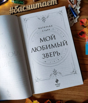 Матильда Старр: Мой любимый зверь