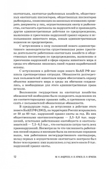 Андреев, Краев, Краева: Производственный охотничий контроль. Учебное пособие для СПО
