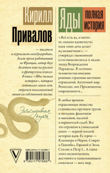 Кирилл Привалов: Яды. Полная история. От мышьяка до "Новичка"