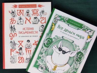 Виталий Константинов: Все деньги мира. От ракушек до криптовалюты