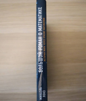 Микаэль Лонэ: Большой роман о математике. История мира через призму математики