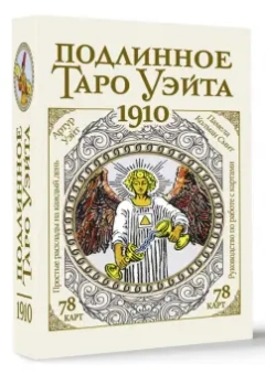 Артур Уэйт: Подлинное таро Уэйта 1910