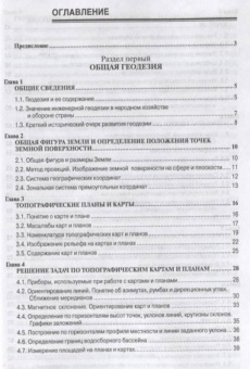 Григорий Федотов: Инженерная геодезия. Учебник