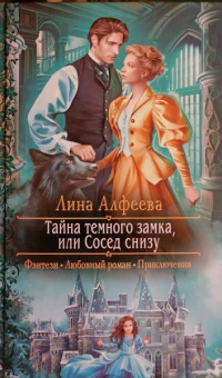 Лина Алфеева: Тайна темного замка, или Сосед снизу