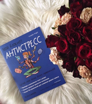 Сильвия Андре: Мой блокнот. Антистресс