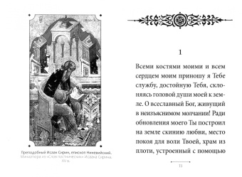 Иларион Митрополит: Молитва преподобного Исаака Сирина