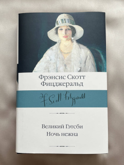 Фрэнсис Фицджеральд: Великий Гэтсби. Ночь нежна