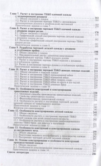 Шершнева, Ларькина: Конструирование одежды. Теория и практика. Учебное пособие