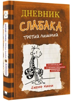 Кинни Джефф: Дневник слабака-7. Третий лишний