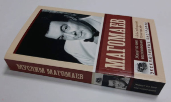 Муслим Магомаев: Живут во мне воспоминания