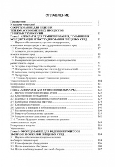 Антипов, Панфилов, Калашников: Оборудование для ведения тепломассообменных процессов пищевых технологий. Учебник