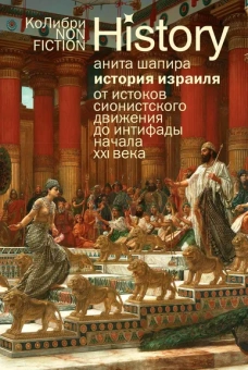 Анита Шапира: История Израиля:  От истоков сионистского движения до интифады начала XXI века