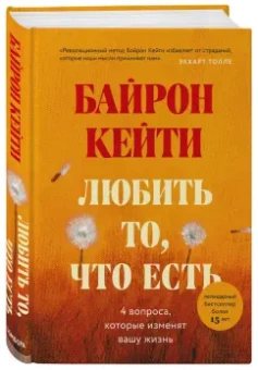 Кейти Байрон: Любить то, что есть. Четыре вопроса, которые изменят вашу жизнь