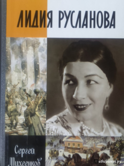 Сергей Михеенков: Лидия Русланова