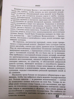 Джон Бальфур: Османская империя. Шесть столетий от возвышения до упадка. XIV-XX вв.